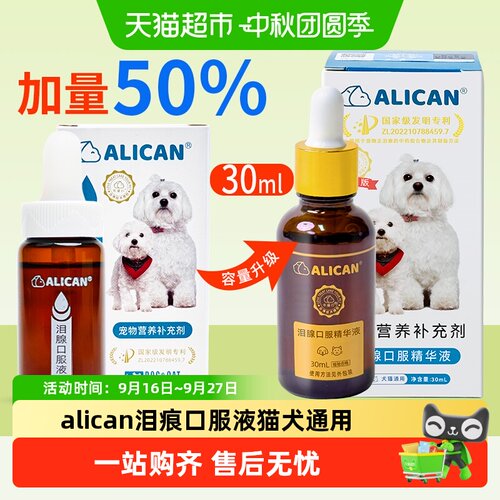 ALICAN狗狗泪痕液犬猫通用