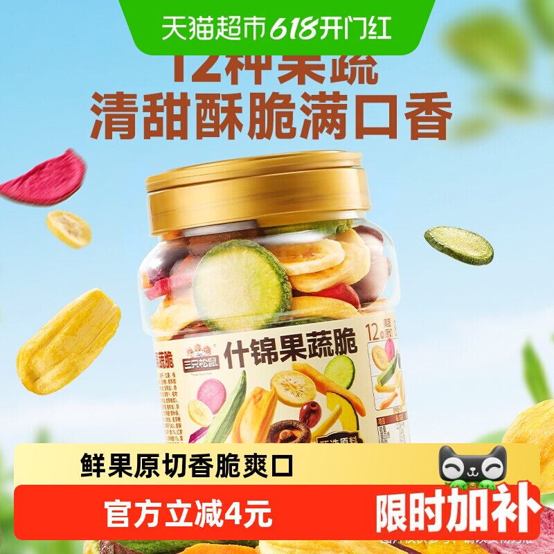三只松鼠量贩罐装12种果蔬脆250g休闲小零食果干健康零食即食