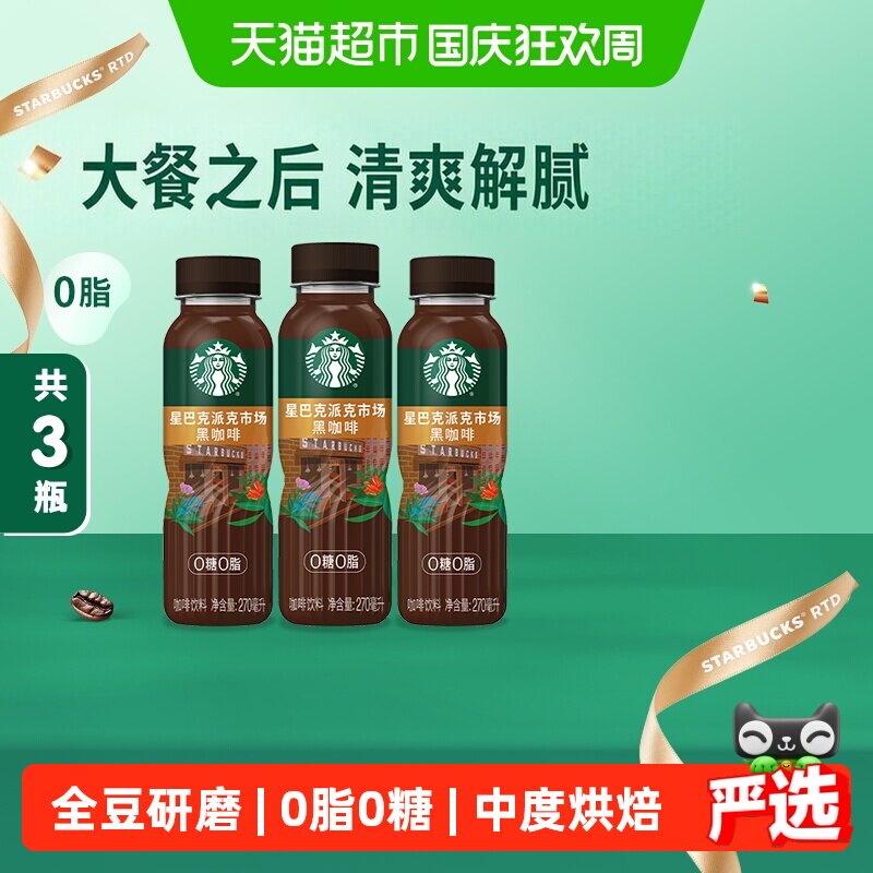 星巴克派克黑咖啡醇厚270ml*3瓶