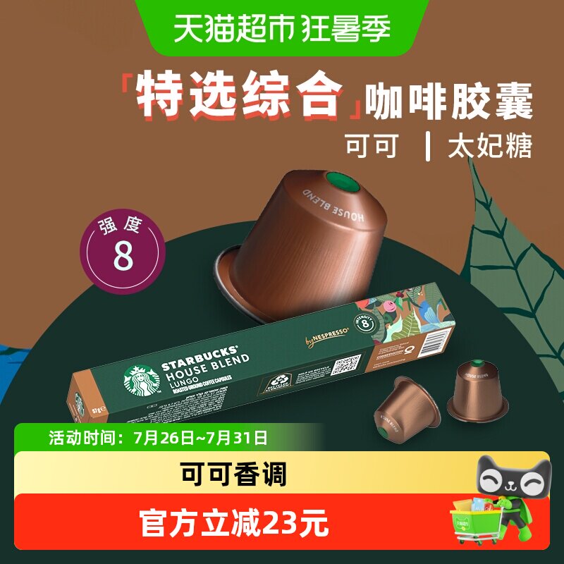 【进口】星巴克中度烘焙特选综合大杯nespresso胶囊咖啡