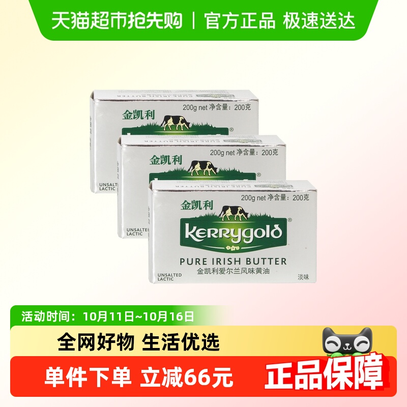 【详情领优惠】金凯利淡味黄油200g*3发酵草饲动物黄油爱尔兰进口