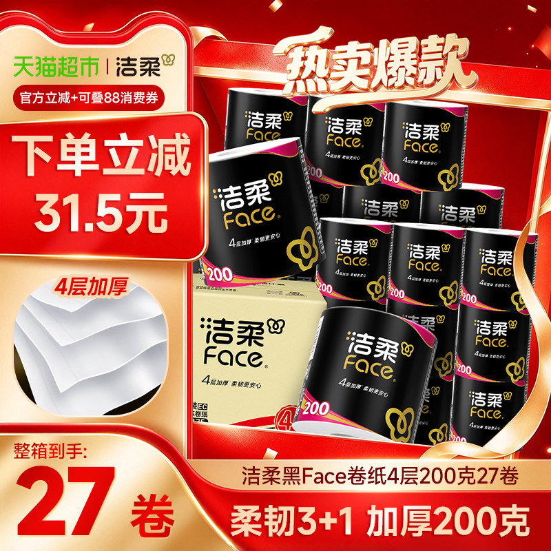 【下拉享优惠】洁柔黑Face卷纸有芯卷筒纸4层家庭装整箱
