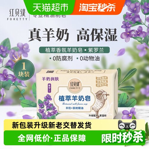 红贝缇紫罗兰羊奶皂持久留香200g
