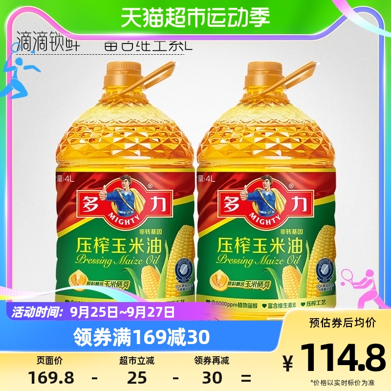 多力非转基因物理压榨玉米油烘焙家用植物油4L*2高性价比高么？