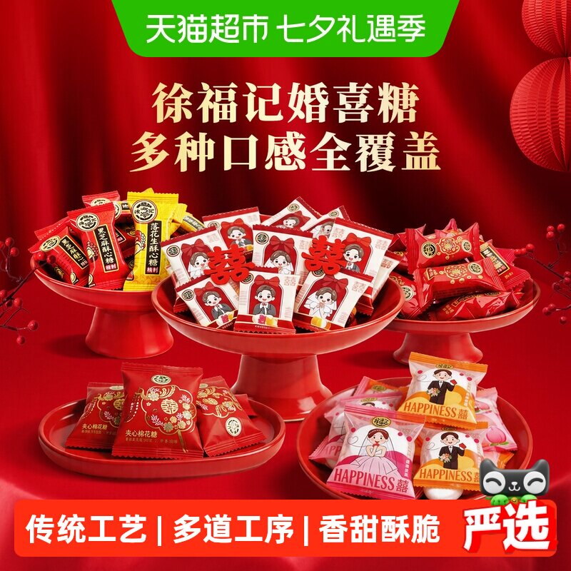 徐福记黑芝麻酥心糖棉花糖结婚满月订婚婚庆混合口味糖果软糖喜糖