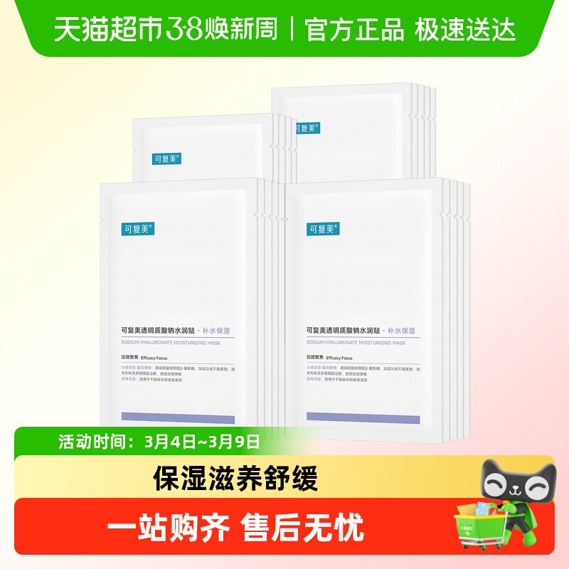 可复美透明质酸钠水润贴敏感肌补水保湿舒缓修护滋养面膜非盒装