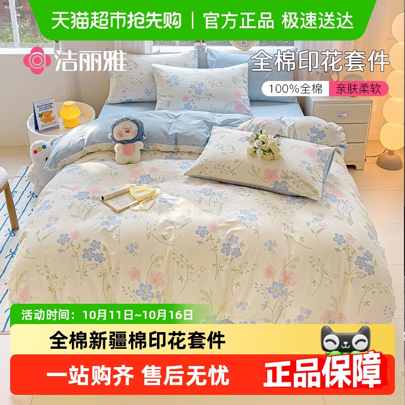 洁丽雅全棉床上四件套纯棉卡通被套床单新款家用宿舍印花三件套