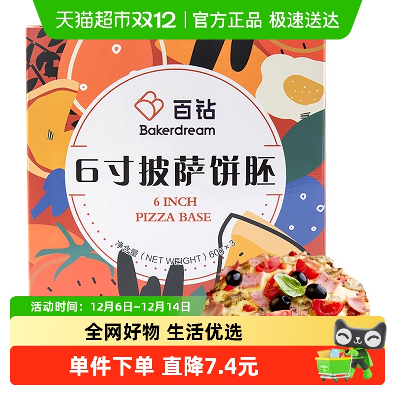 百钻6寸披萨饼胚60g×3片烘焙