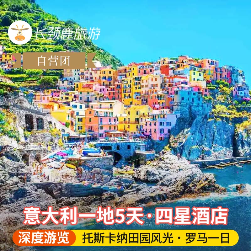 【深度游览】意大利经典景区深度游览，罗马，威尼斯，五渔村，佛罗伦萨 【完美行程】行程设计单程深度游览，不走回头路，意大利含五渔村深度游 【精选酒店】市区酒店提高游览效率，更多晚间活动时间