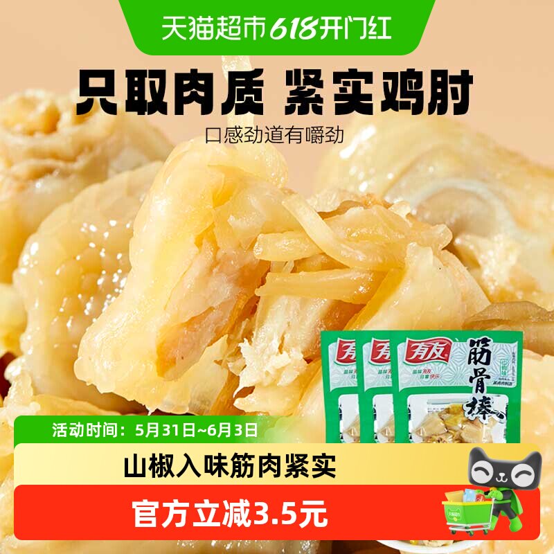 有友山椒泡椒味筋骨棒95g*3凤爪鸡爪鸡肘追剧解馋夜宵网红零食