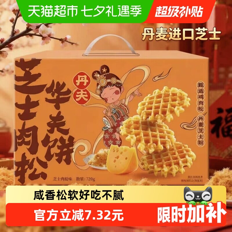 丹夫华夫饼芝士肉松送礼盒咸味绵软面包蛋糕点心营养早餐零食720g