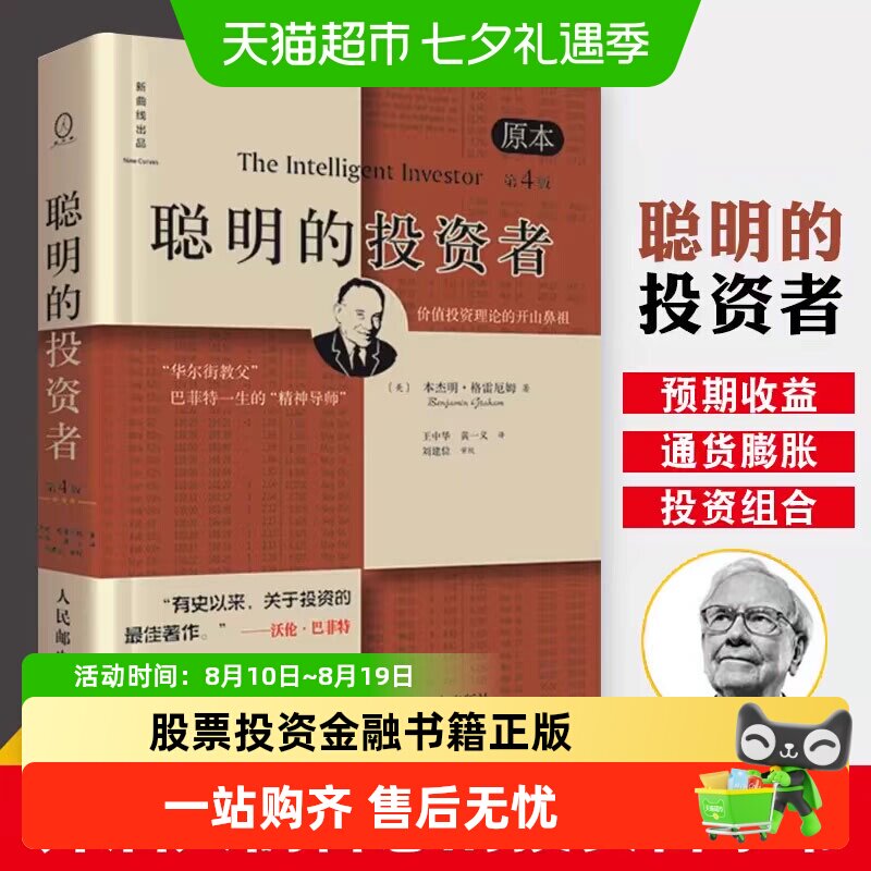 聪明的投资者 原本第4版格雷厄姆 炒股书籍金融经管书籍新华书店