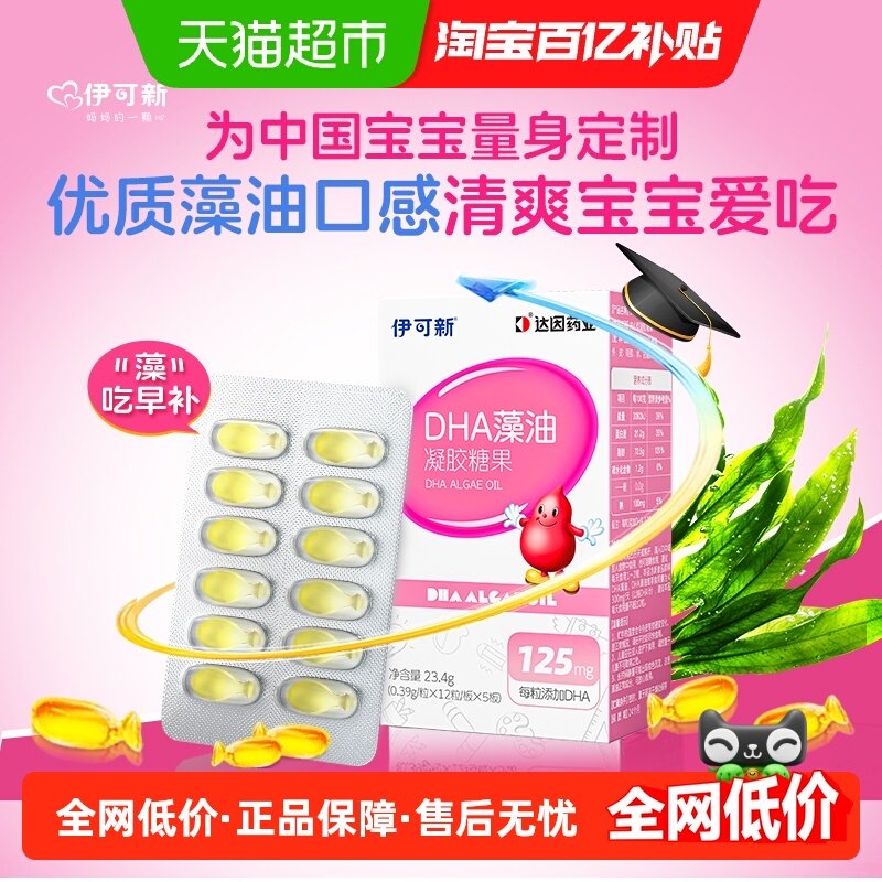 伊可新dha藻油儿童宝宝专用营养软胶囊记忆力高纯度无鱼腥味,保健食品/膳食营养补充食品,DHA/EPA/DPA亚麻酸,淘宝优惠券,粉丝福利购,淘宝优惠卷