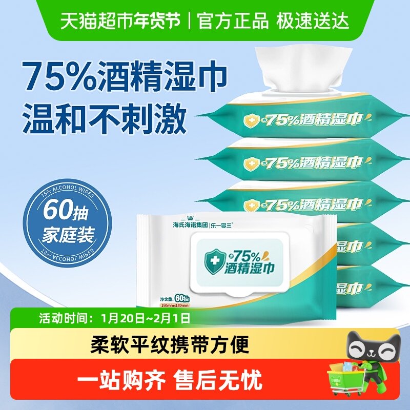 海氏海诺75%酒精消毒湿巾家用杀菌清洁棉片卫生湿巾大包抽取式,保健用品,皮肤消毒护理（消）,淘宝优惠券,粉丝福利购,淘宝优惠卷