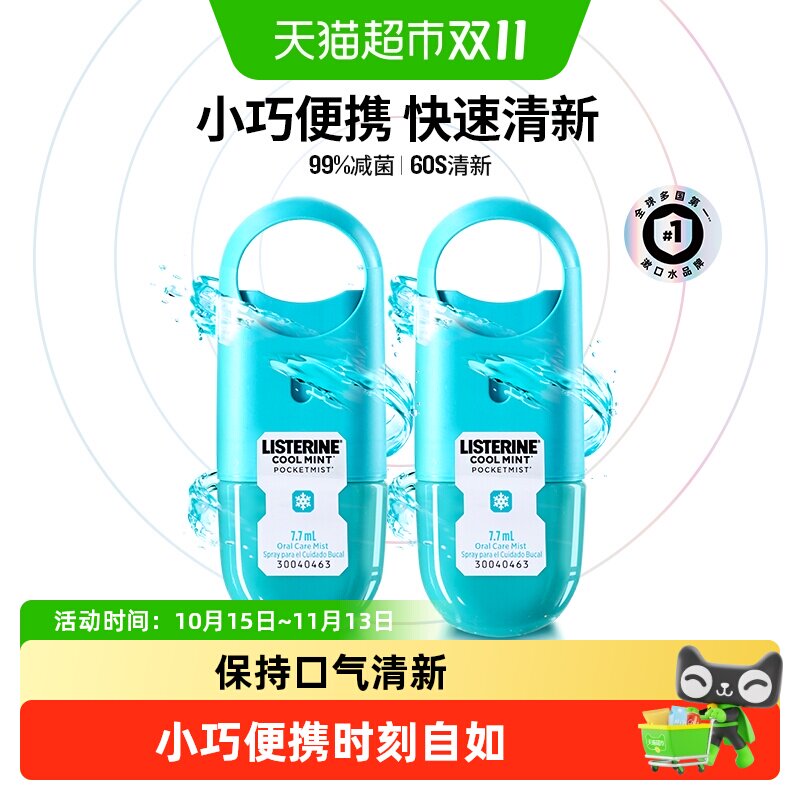 李施德林口腔喷雾清新口气减少口臭便携口腔清新剂