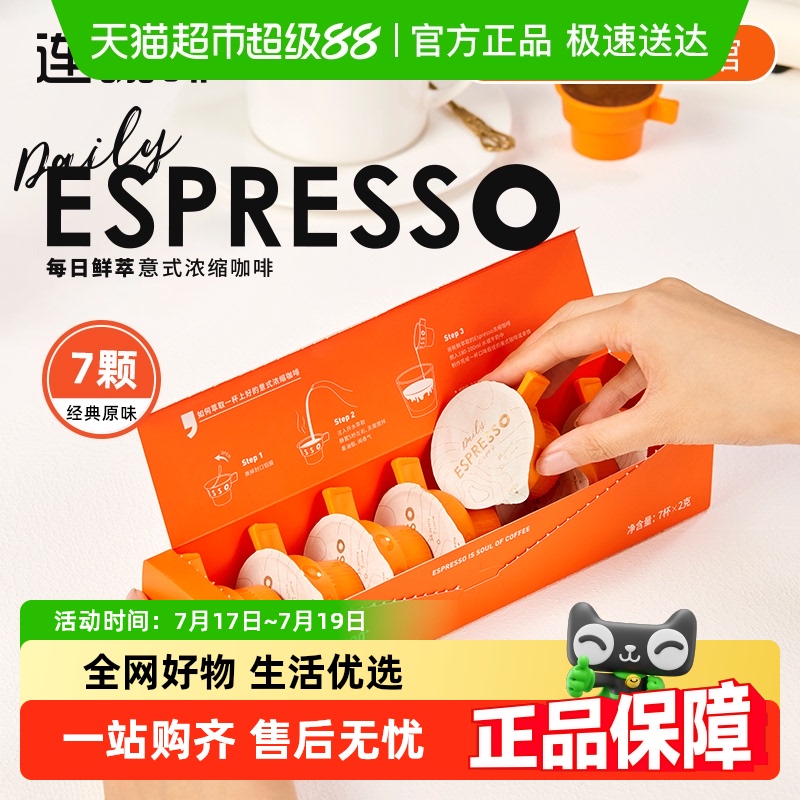 连咖啡每日鲜萃意式浓缩速溶咖啡