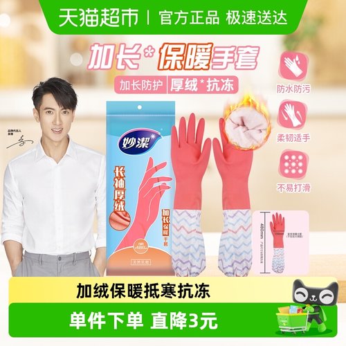 妙洁保暖洗衣加厚手套