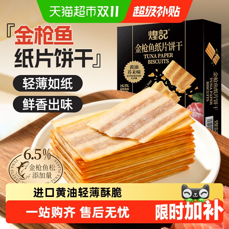 煌记金枪鱼纸片饼干黄油芥末味超薄酥脆咸香风味开袋即食便携零食