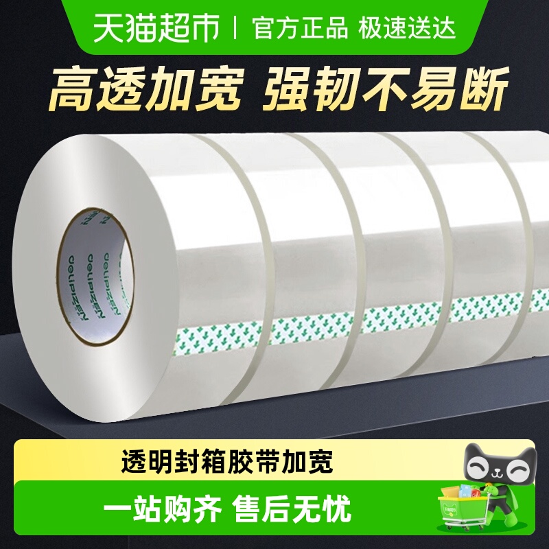 得力胶带透明封箱胶带