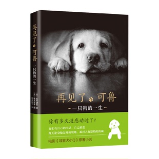 再见了可鲁  十五年一只狗的一生石黑谦吾著 暖萌感人新华书店