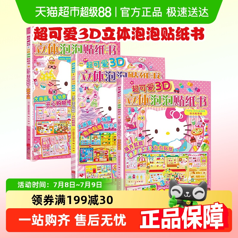 超可爱3D立体泡泡贴纸书