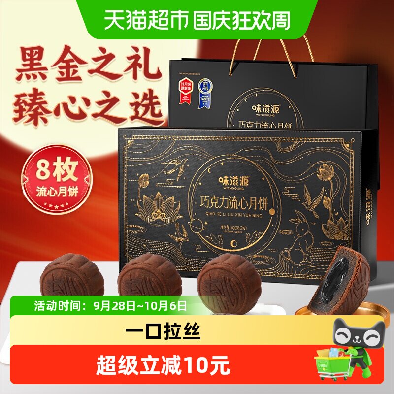 味滋源巧克力流心月饼礼盒港式月饼传统糕点中秋送礼