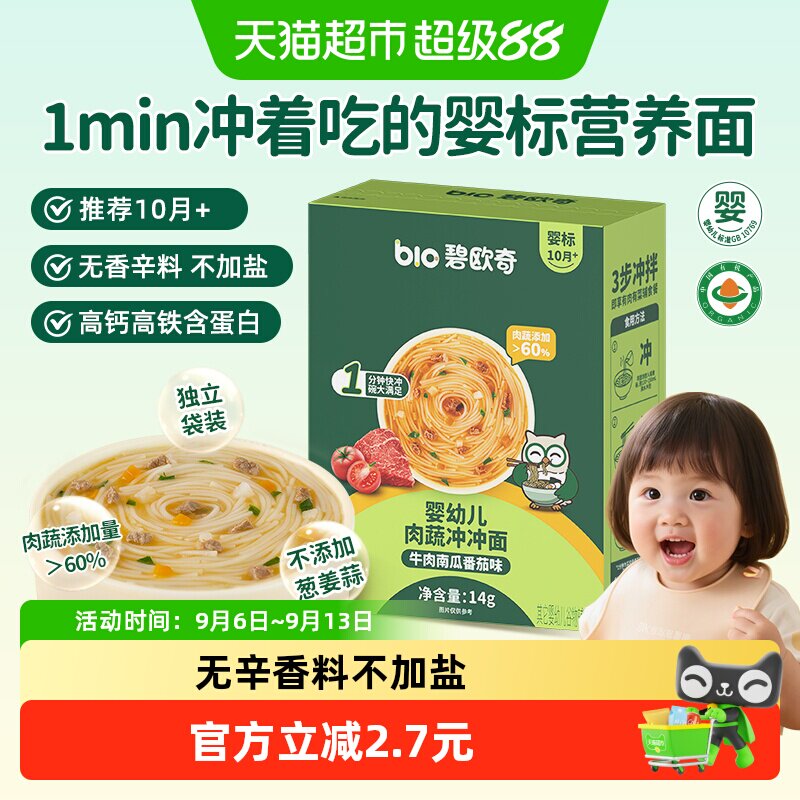 碧欧奇冲冲面婴幼儿面条营养早餐便携宝宝辅食外出即食速食冲泡面