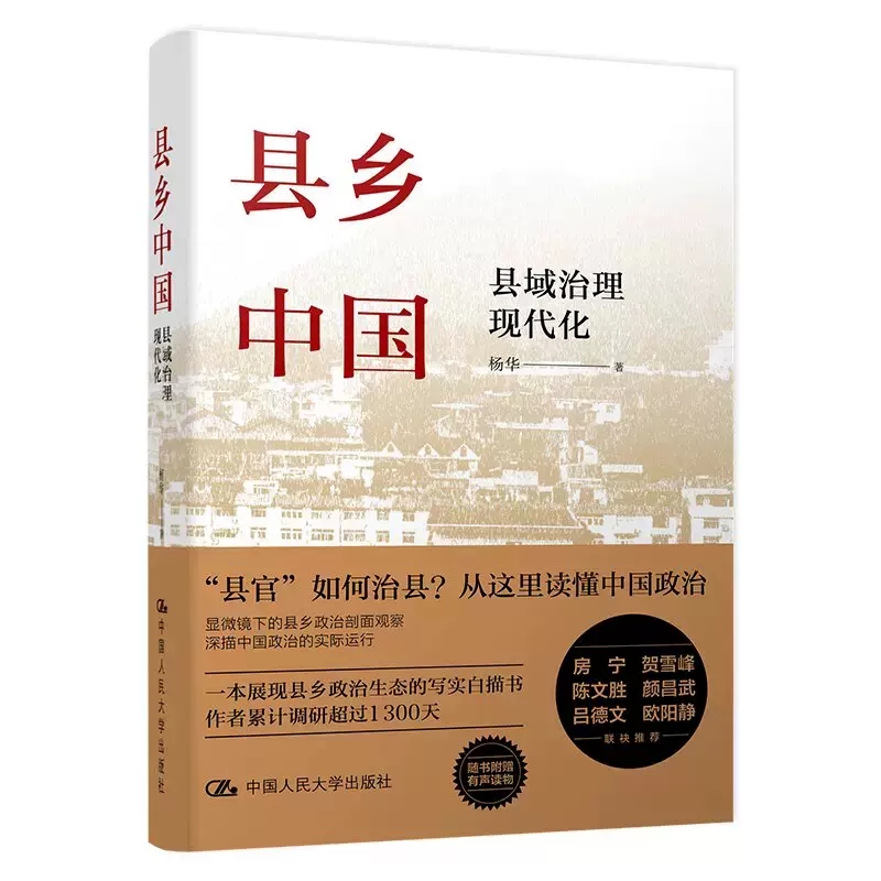 县乡中国县域治理现代化杨华吕德文县官与现管基层干部荐读提高工作能力县乡治理逻辑与实践中国人民大学出版社 正版新书 书籍/杂志/报纸 政治理论 原图主图