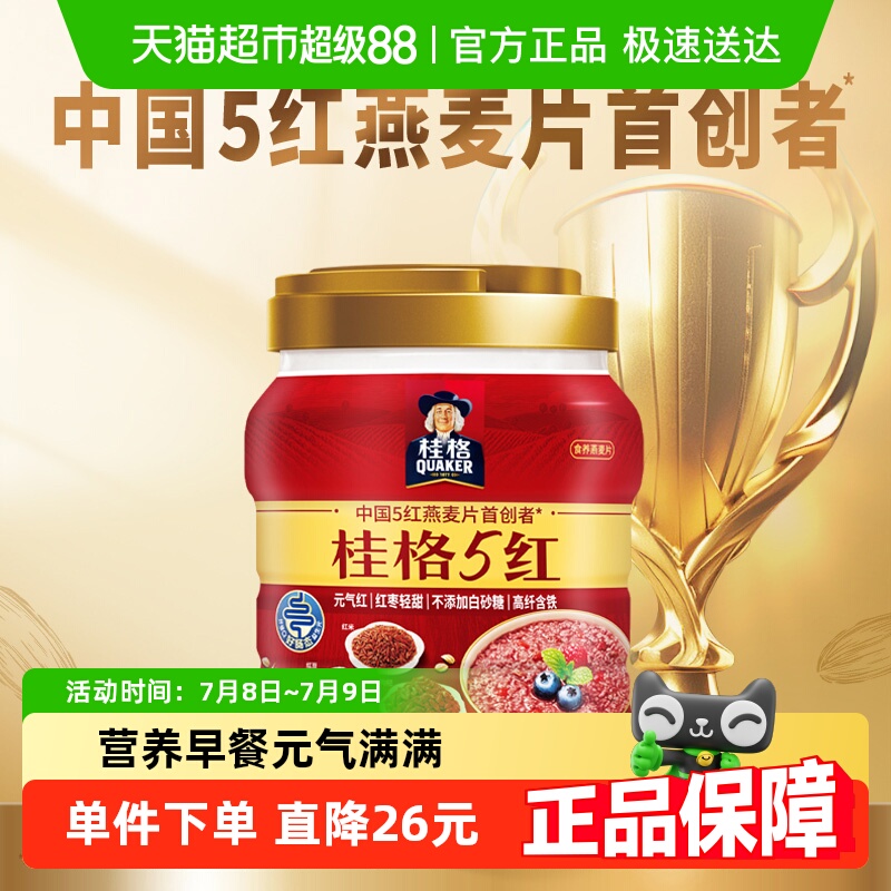 桂格5红5黑即食燕麦片