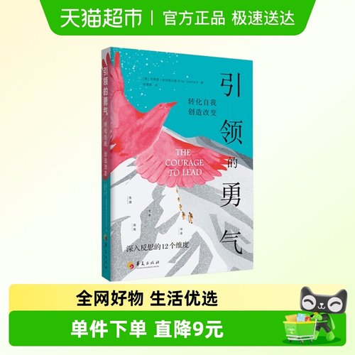 包邮 引领的勇气 转化自我创造改变 深入反思的12个维度 新华书店