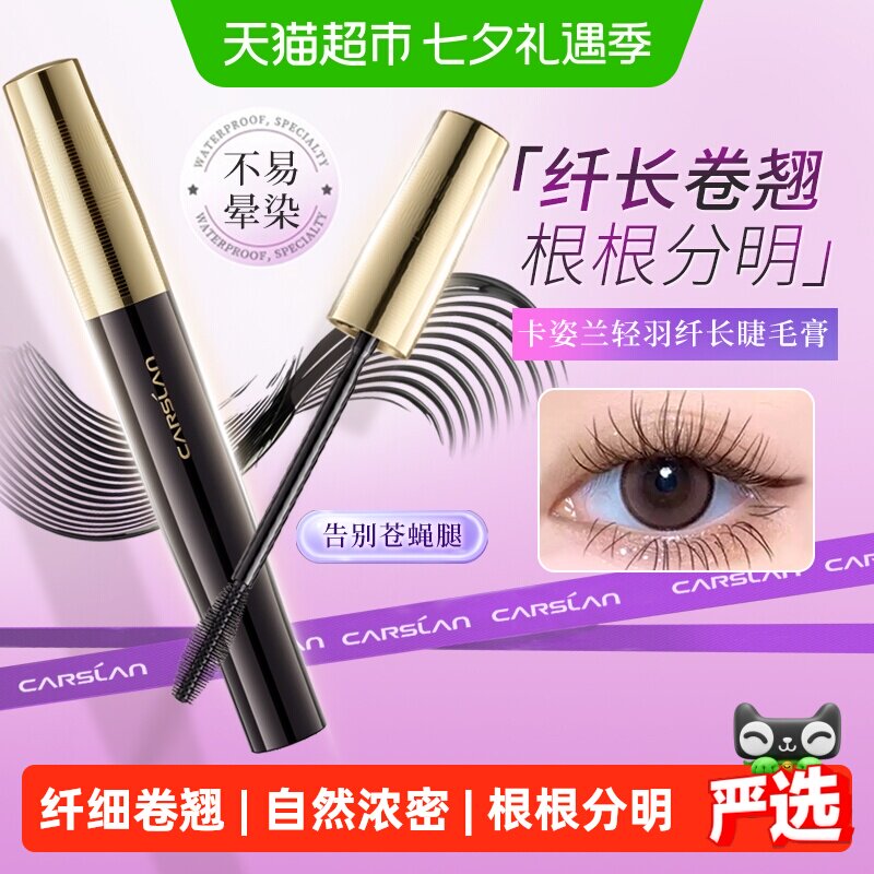 卡姿兰睫毛膏正品防水纤长卷翘不晕染自然加长加浓密李佳琦推荐女