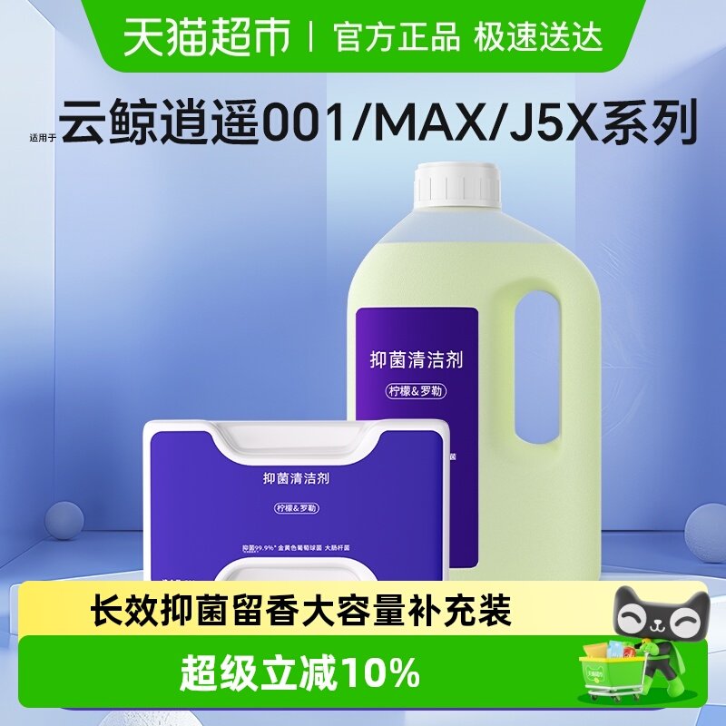 适用于云鲸J5扫地机器人清洁剂逍遥001/MAX清洁液抗菌抑菌清洗剂