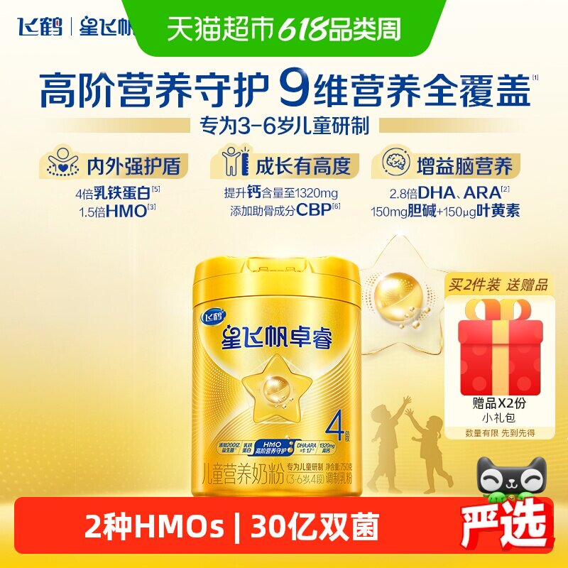 【HMOs自护】飞鹤星飞帆卓睿儿童奶粉4段750g*6罐 新老货随机