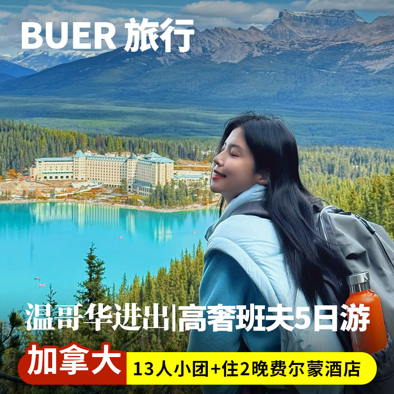 【13人小团 2晚费尔蒙酒店】加拿大旅游温哥华班夫公园5天4晚日游