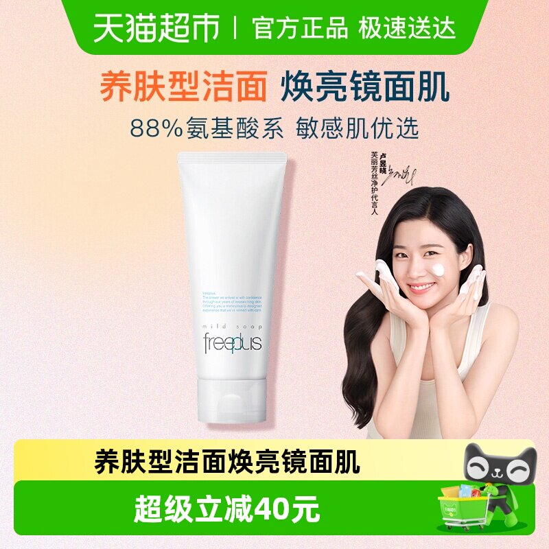 【下拉领淘金币优惠】Freeplus/芙丽芳丝氨基酸系洗面霜控油祛痘