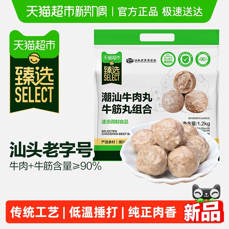 【臻选】潮汕牛肉丸牛筋丸组合90%牛肉含量汕头原产地1200g/内6包