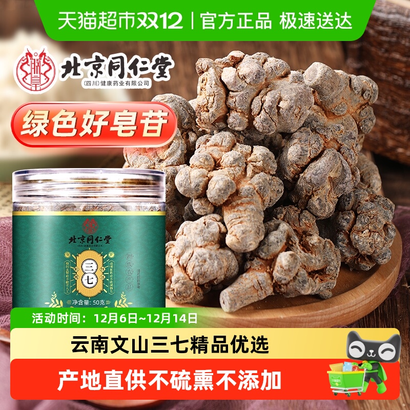 北京同仁堂云南文山三七头片高皂苷含量中草药材非野田七生粉正品