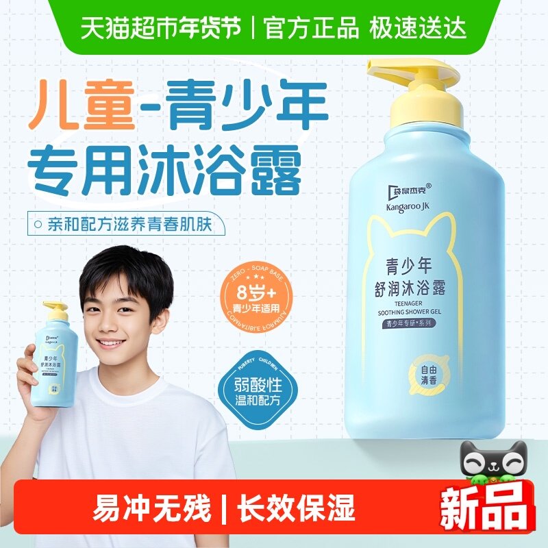 袋鼠杰克青少年沐浴露学生专用清洁青春期专研清爽洗澡沐浴乳男孩,婴童洗护,沐浴乳/沐浴露,淘宝优惠券,粉丝福利购,淘宝优惠卷