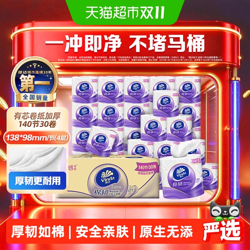 维达棉韧立体美有芯卷纸4层卫生纸厕纸家庭实惠