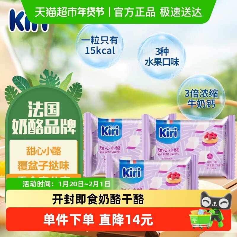 kiri凯芮原装进口甜心小酪再制干酪覆盆子挞味78g*3即食奶酪芝士,咖啡/麦片/冲饮,再制奶酪,淘宝优惠券,粉丝福利购,淘宝优惠卷