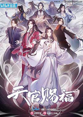 天官赐福国语版