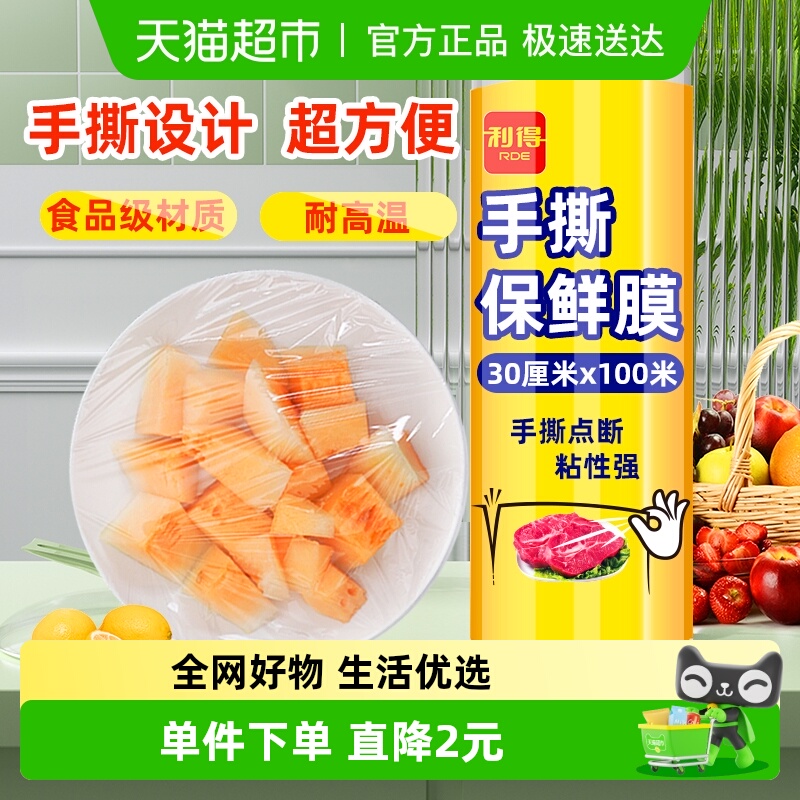 利得一次性手撕保鲜膜