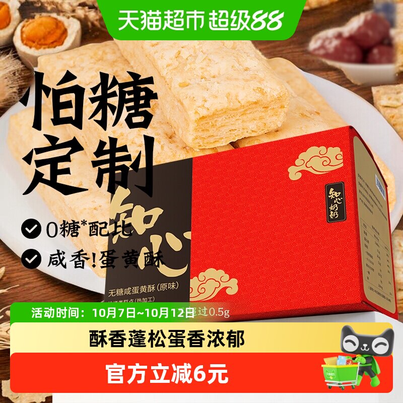 无糖咸蛋黄酥饼干松塔低0糖千层酥方块糖尿人老人孕妇零食品专用