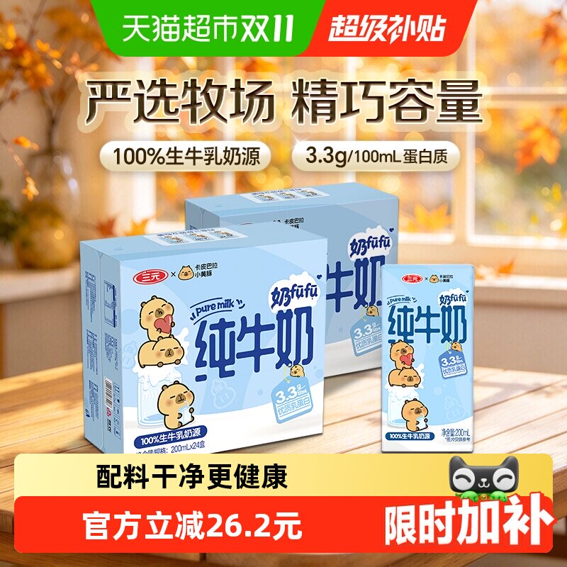 三元纯牛奶小方白200ml*24盒*2箱 卡皮巴拉联名