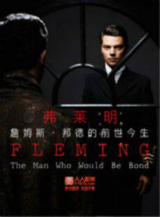 弗莱明：詹姆斯&middot;邦德的前世今生