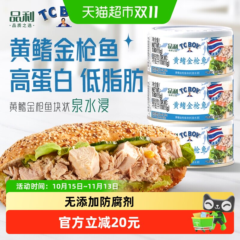 品利TC BOY黄鳍金枪鱼块状(泉水浸)罐头泰国进口健康即食