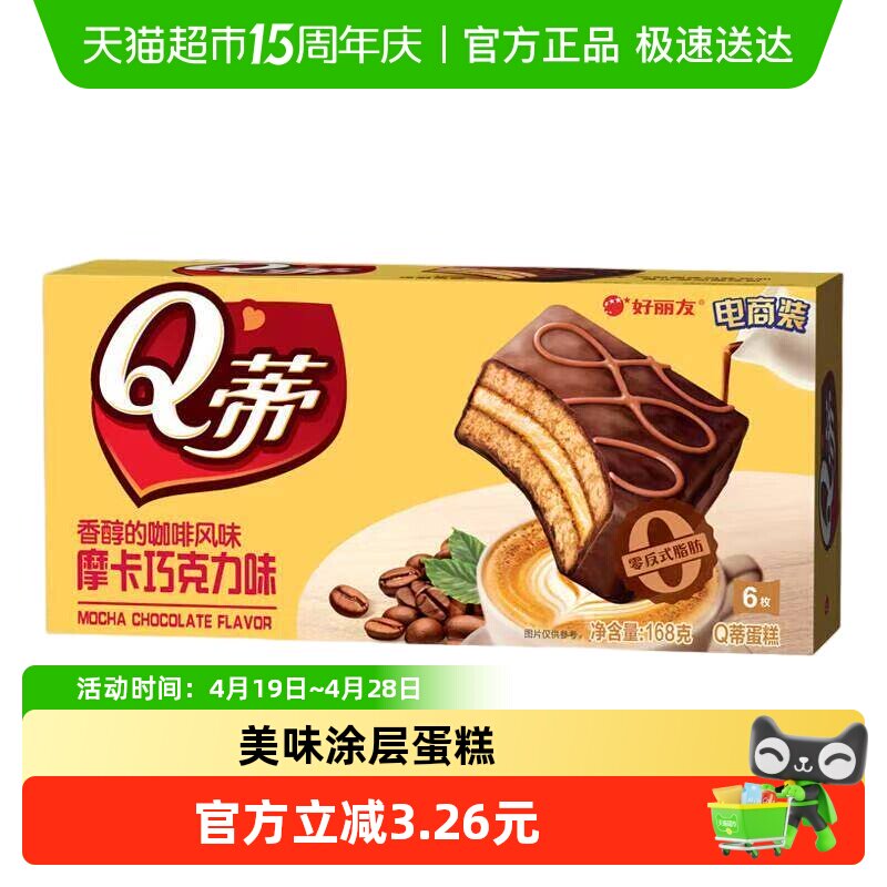 好丽友Q蒂蛋糕摩卡巧克力味零食糕点小吃下午茶