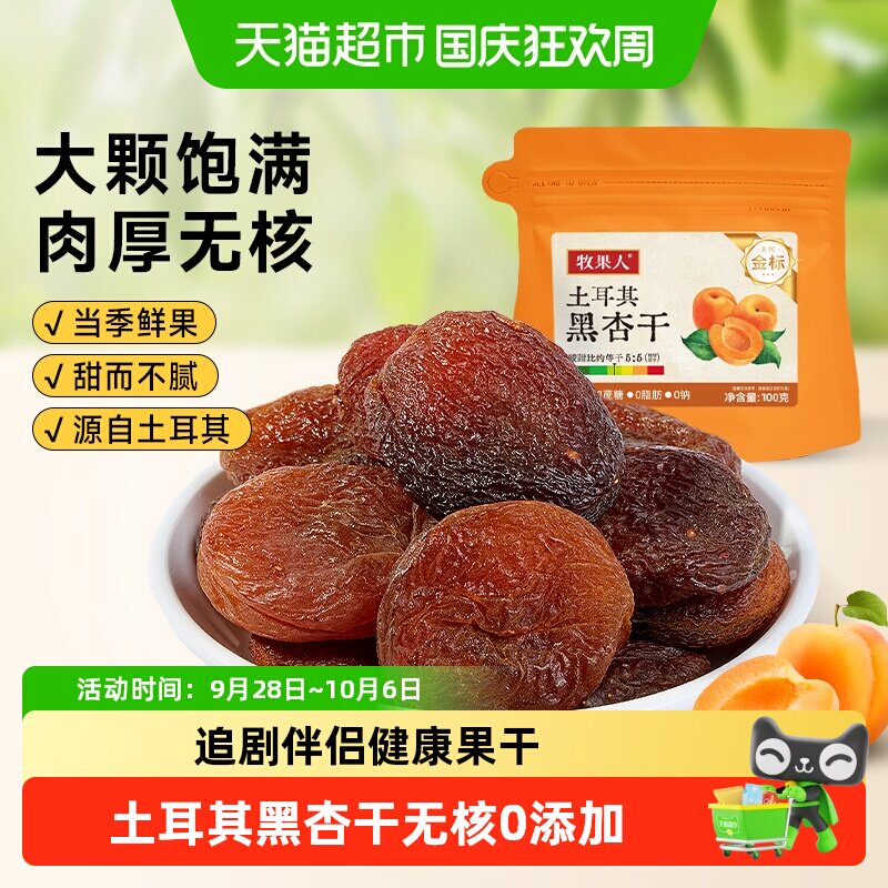 牧果人土耳其黑杏干无核无添加杏脯酸杏干非蜜饯果干果脯休闲零食