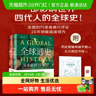 全球通史从史前史到21世纪【导读手册+书签】第7版新译本上下册