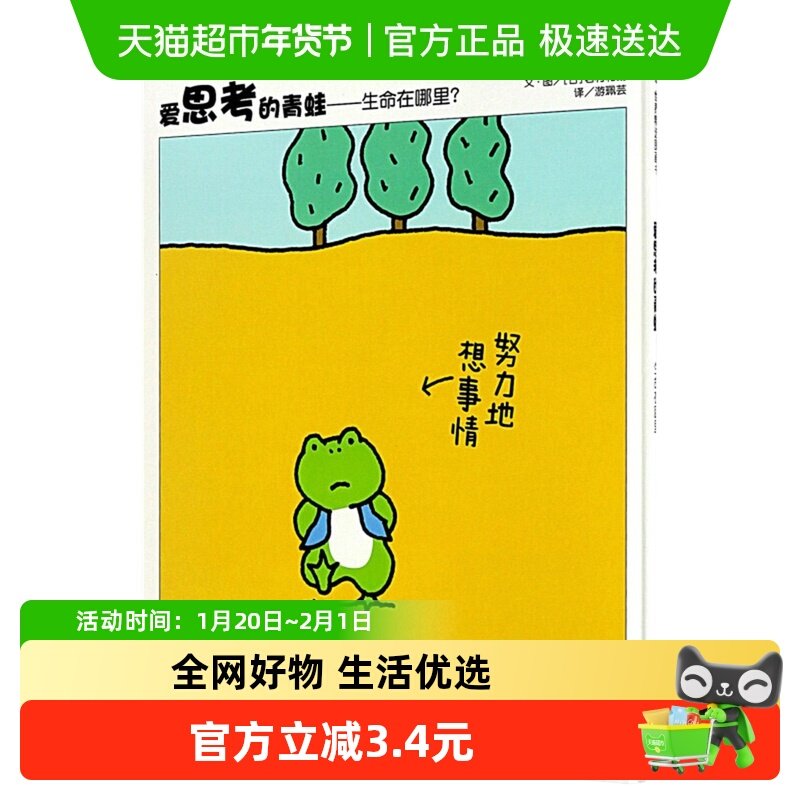 爱思考的青蛙生命在哪里精装硬壳3-9岁儿童亲子新华书店绘本漫画,书籍/杂志/报纸,绘本/图画书/少儿动漫书,淘宝优惠券,粉丝福利购,淘宝优惠卷